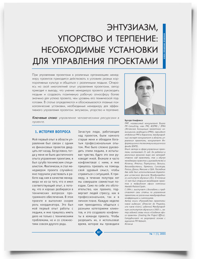 Энтузиазм, упорство и терпение: необходимые установки для управления проектами - титульная страница