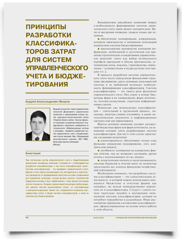 Принципы разработки классификаторов затрат для систем управленческого учета и бюджетирования - титульная страница