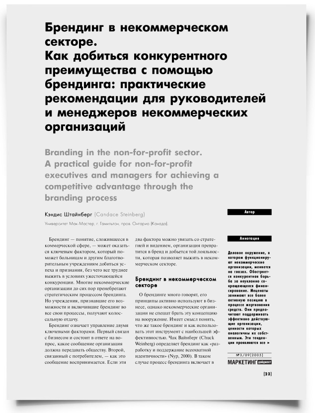 Брендинг в некоммерческом секторе. Как добиться конкурентного преимущества с помощью брендинга: практические рекомендации для руководителей и менеджеров некоммерческих организаций - титульная страница