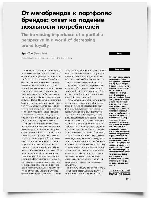 От мегабрендов к портфолио брендов: ответ на падение лояльности потребителей - титульная страница