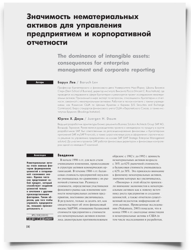 Значимость нематериальных активов для управления предприятием и корпоративной отчетности - титульная страница