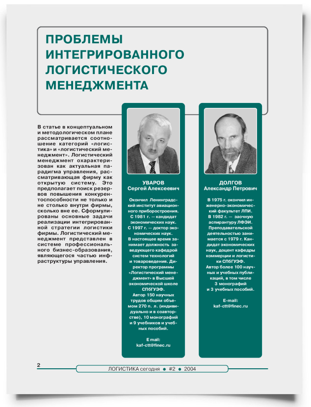 Проблемы интегрированного логистического менеджмента - титульная страница