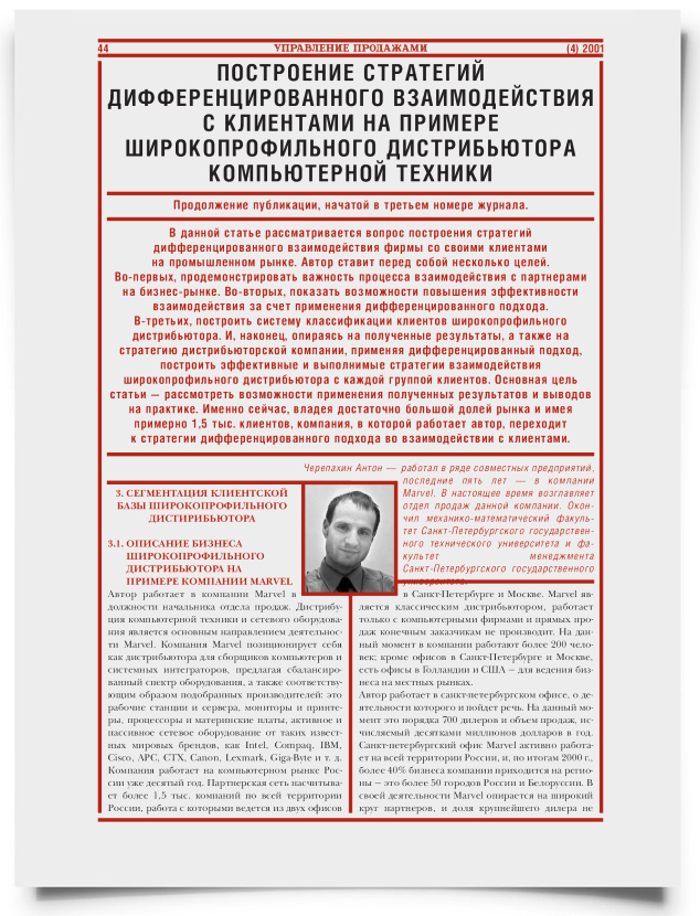 Построение стратегий дифференцированного взаимодействия с клиентами на примере широкопрофильного дистрибьютера компьютерной техники (Часть 2) - титульная страница