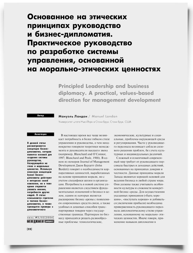 Основанное на этических принципах руководство и бизнес-дипломатия. Практическое руководство по разработке системы управления, основанной на морально-этических ценностях - титульная страница