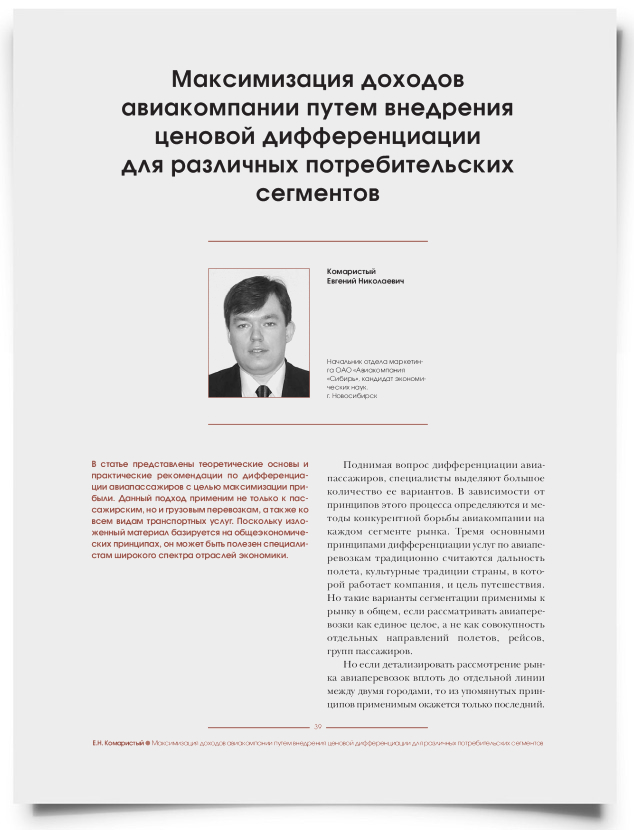 Максимизация доходов авиакомпании путем внедрения ценовой дифференциации для различных потребительских сегментов - титульная страница