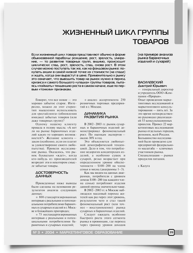 Жизненный цикл группы товаров (на примере анализа рынка бараночных изделий и сухарей) - титульная страница