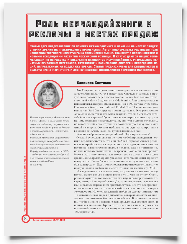 Роль мерчандайзинга и рекламы в местах продаж - титульная страница