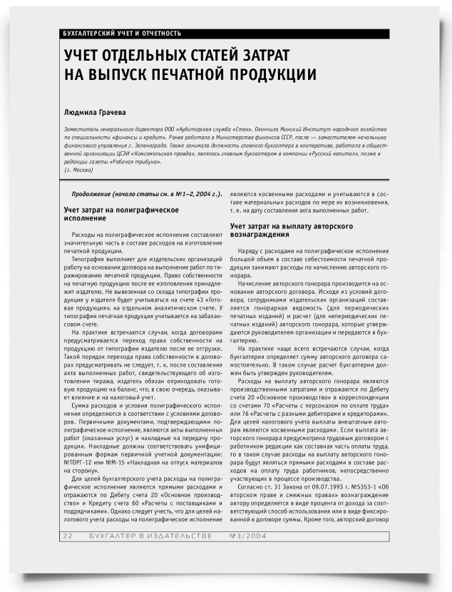 Учет отдельных статей затрат на выпуск печатной продукции - титульная страница