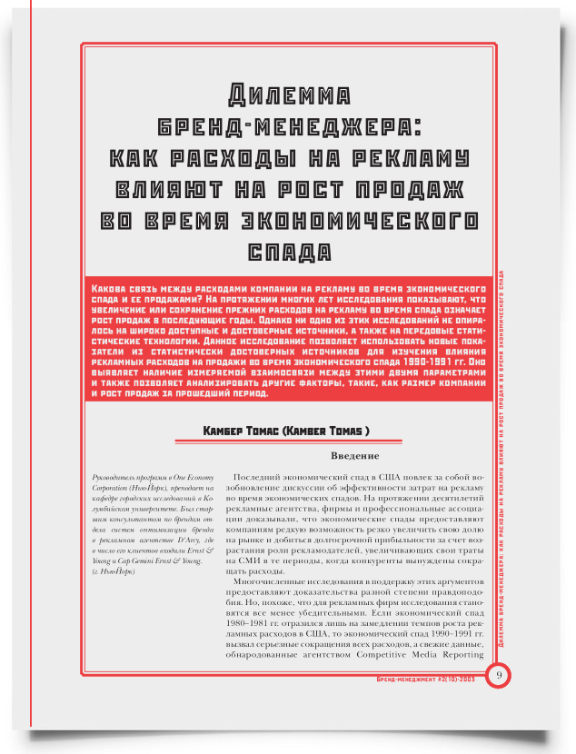 Дилемма бренд-менеджера: как расходы на рекламу влияют на рост продаж во время экономического спада - титульная страница
