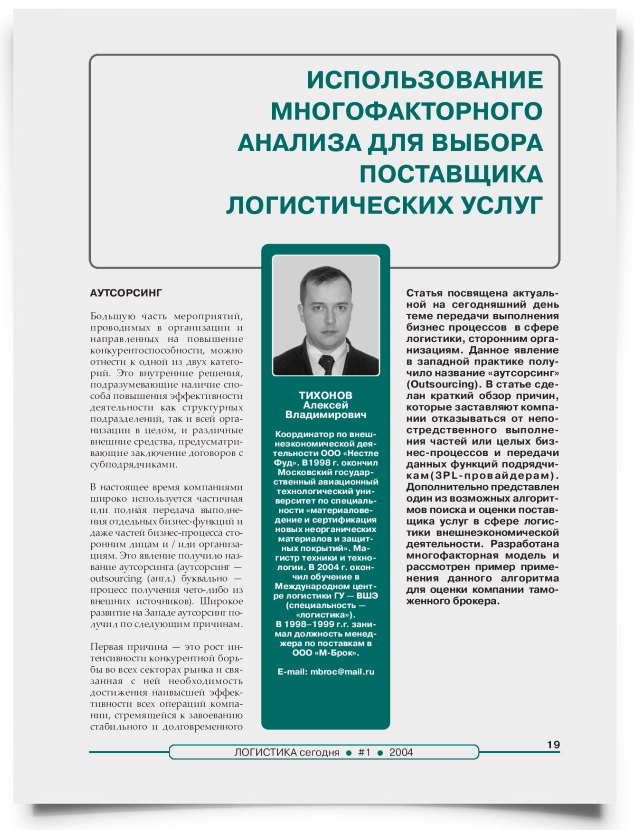 Использование многофакторного анализа для выбора поставщика логистических услуг - титульная страница