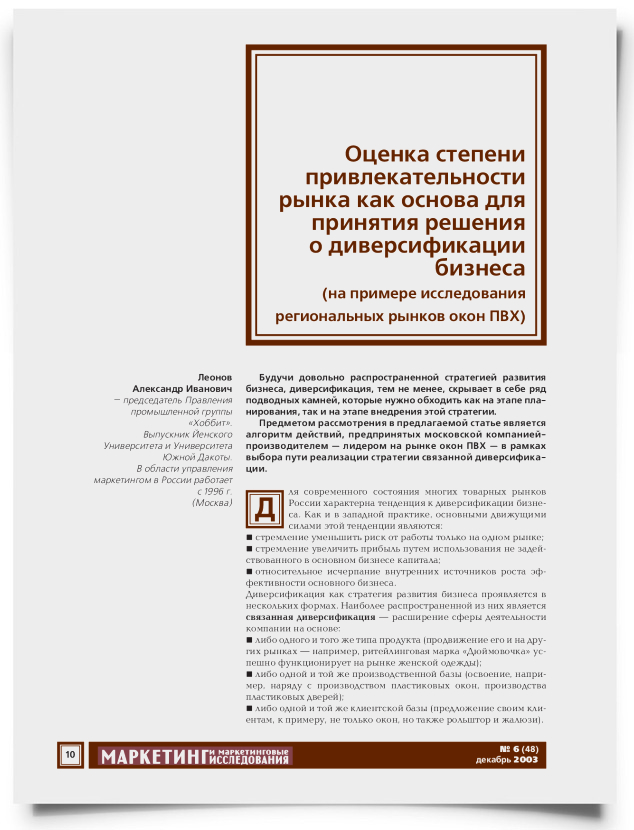 Оценка степени привлекательности рынка как основа для принятия решения о диверсификации бизнеса (на примере исследования региональных рынков окон ПВХ) - титульная страница
