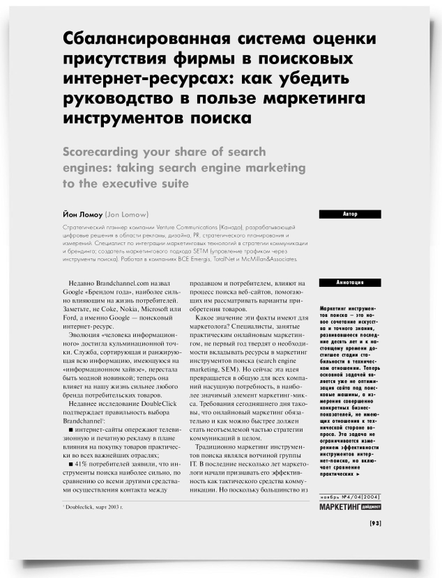 Сбалансированная система оценки присутствия фирмы в поисковых интернет-ресурсах: как убедить руководство в пользе маркетинга инструментов поиска - титульная страница
