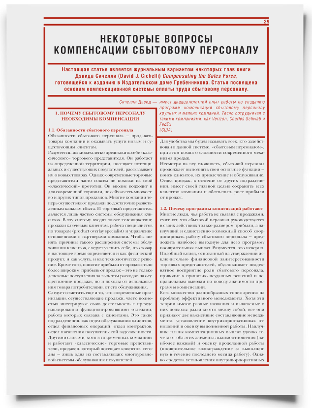 Некоторые вопросы компенсации сбытовому персоналу - титульная страница