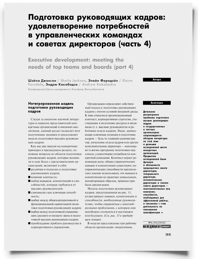 Подготовка руководящих кадров: удовлетворение потребностей в управленческих командах и советах директоров (часть 4) - титульная страница
