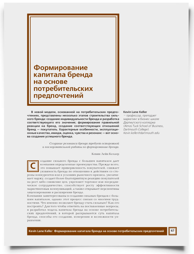 Формирование капитала бренда на основе потребительских предпочтений - титульная страница