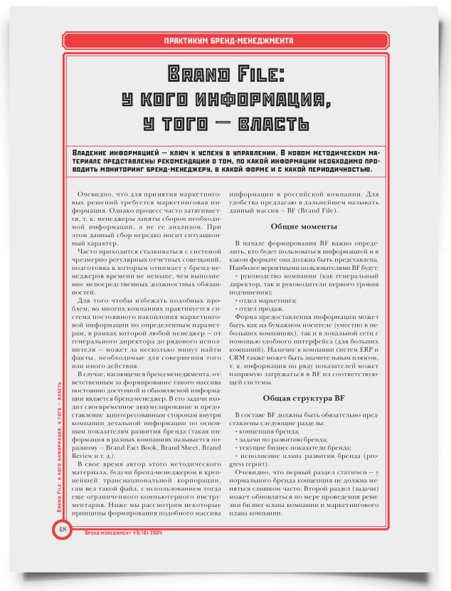 Brand File: у кого информация, у того - власть - титульная страница