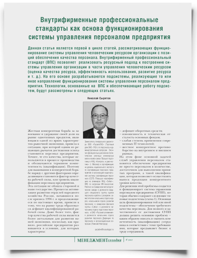 Внутрифирменные профессиональные стандарты как основа функционирования системы управления персоналом предприятия - титульная страница