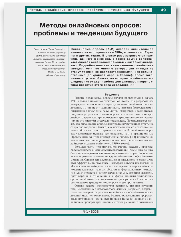 Методы онлайновых опросов: проблемы и тенденции будущего - титульная страница