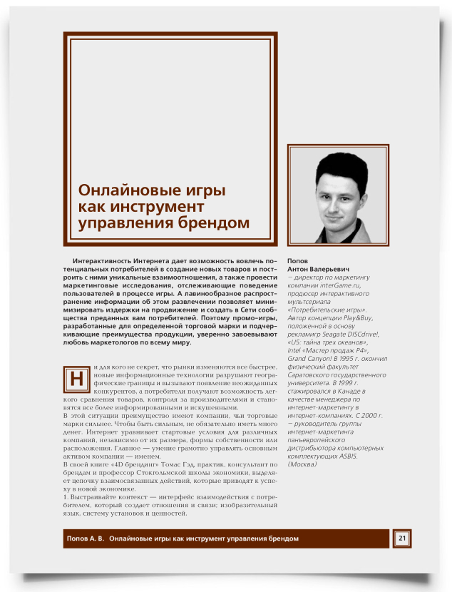 Онлайновые игры как инструмент управления брендом - титульная страница