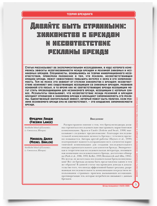 Давайте быть странными: знакомство с брендом и несоответствие рекламы бренду - титульная страница