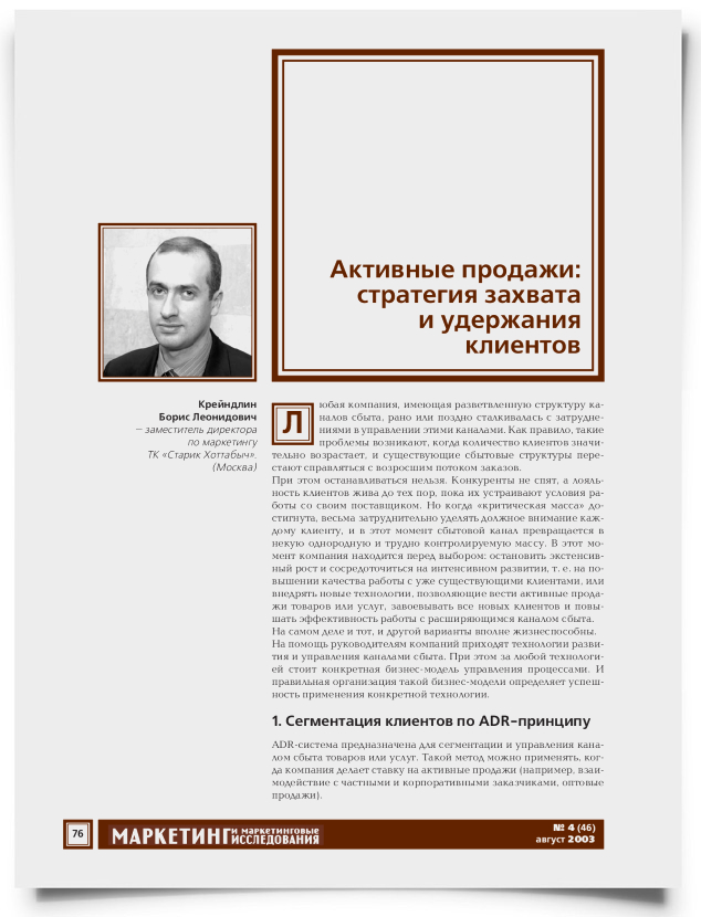 Активные продажи: стратегия захвата и удержания клиентов - титульная страница