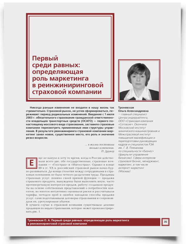 Первый среди равных: определяющая роль маркетинга в реинжиниринговой страховой компании - титульная страница