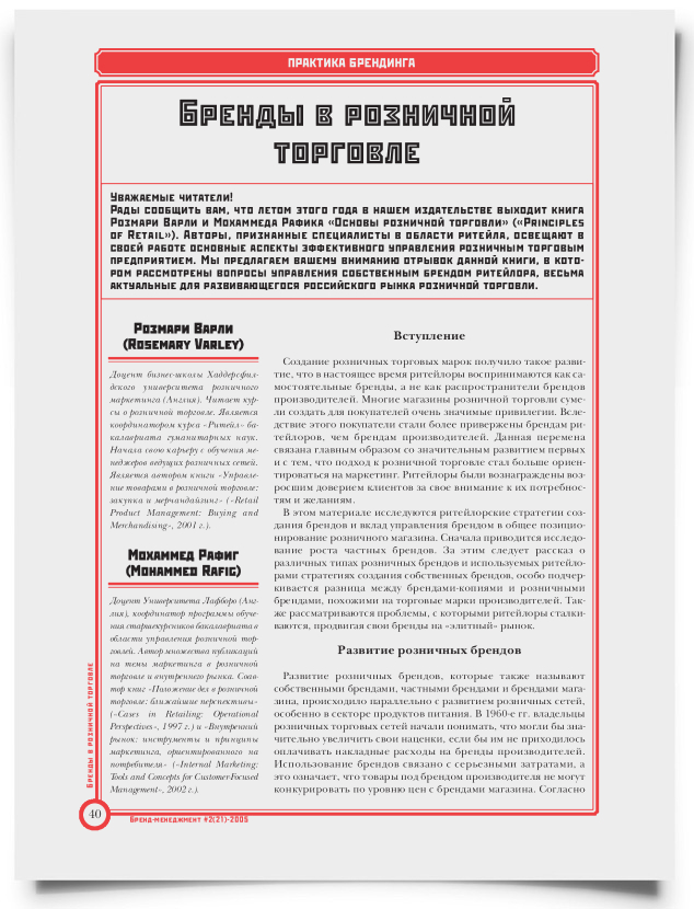 Бренды в розничной торговле - титульная страница