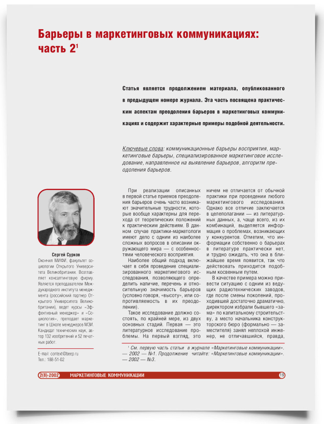 Барьеры в маркетинговых коммуникациях (часть 2) - титульная страница