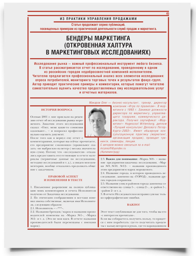 Бендеры маркетинга (откровенная халтура в маркетинговых исследованиях) - титульная страница