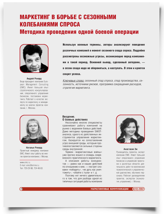 Маркетинг в борьбе с сезонными колебаниями спроса. Методика проведения одной боевой операции - титульная страница