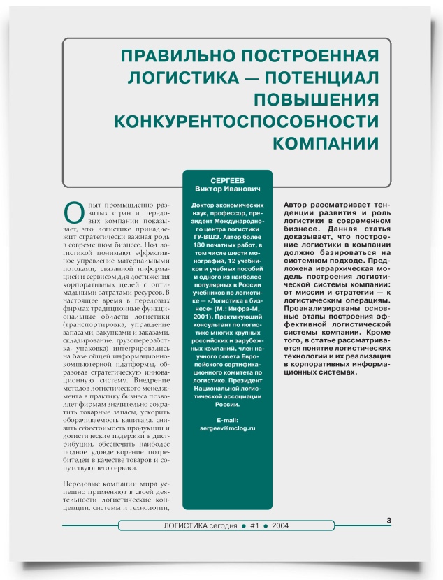 Правильно построенная логистика потенциал повышения конкурентоспособности компании - титульная страница
