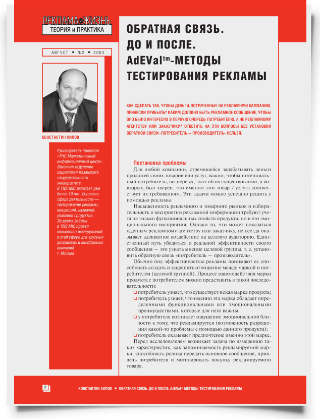 Обратная связь. До и после. Adeval™-методы тестирования рекламы - титульная страница