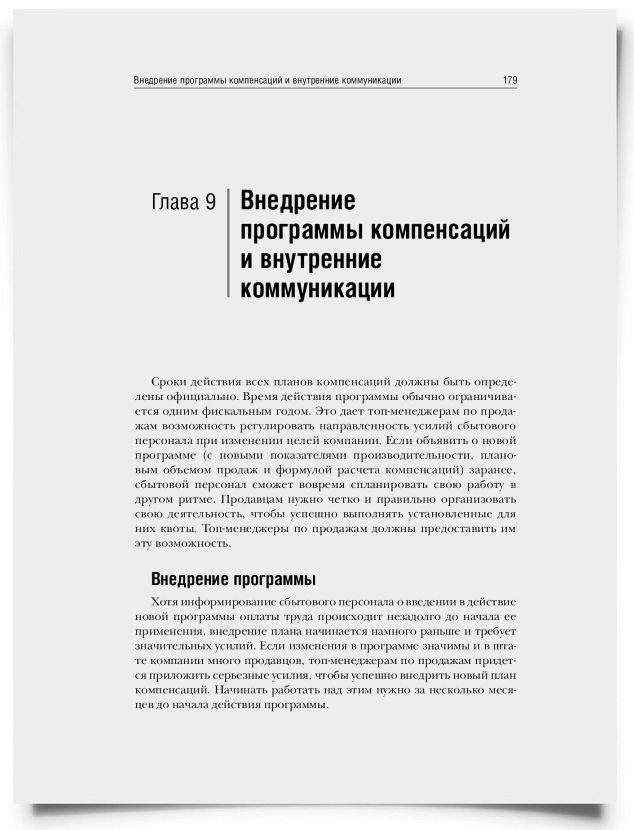 Глава 9. Внедрение программы и внутренние коммуникации - титульная страница