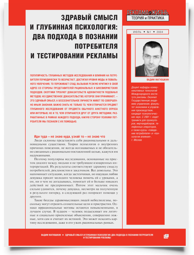 Здравый смысл и глубинная психология: два подхода в познании потребителя и тестировании рекламы - титульная страница