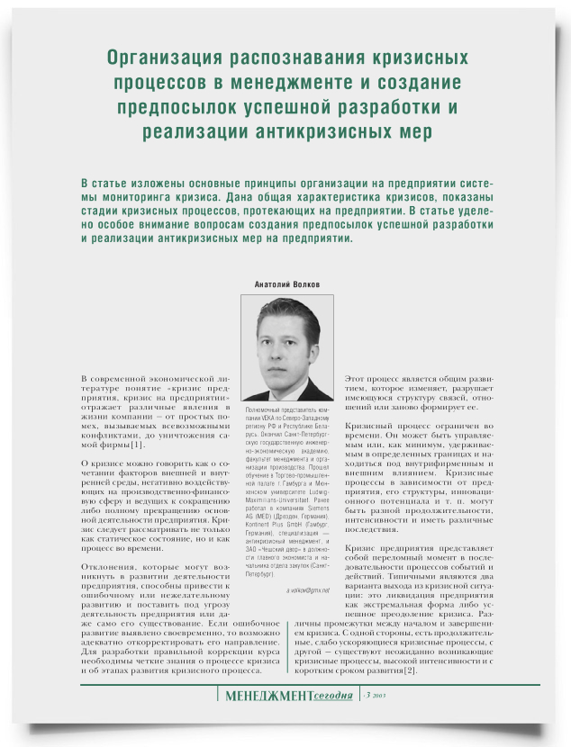 Организация мониторинга распознавания кризисных процессов в менеджменте и создание предпосылок успешной разработки и реализации антикризисных мер - титульная страница