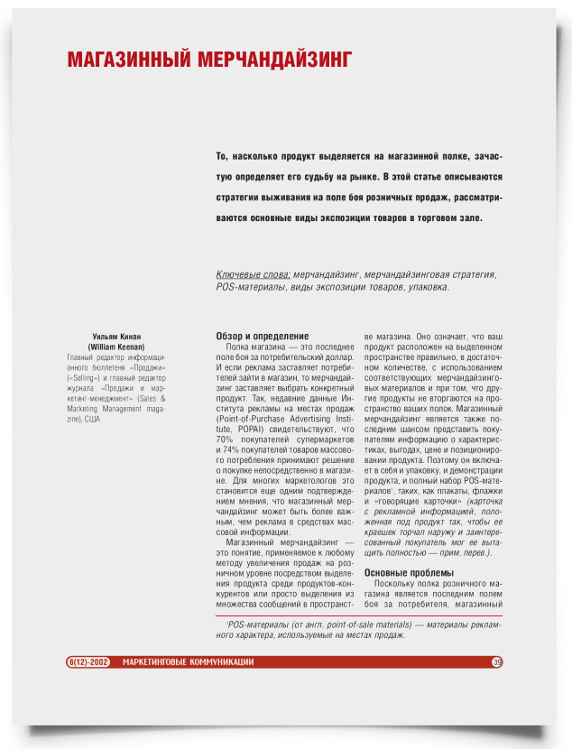 Магазинный мерчандайзинг - титульная страница