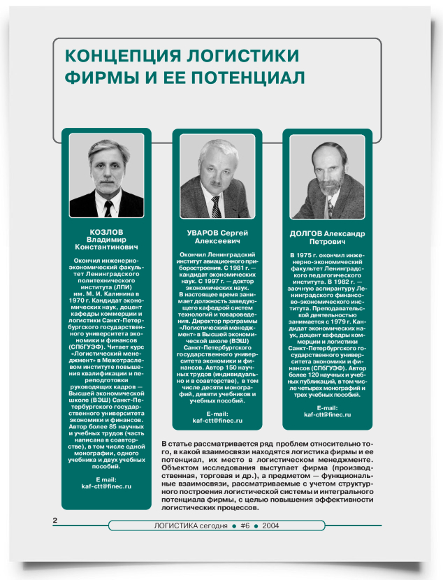 Концепция логистики фирмы и ее потенциал - титульная страница