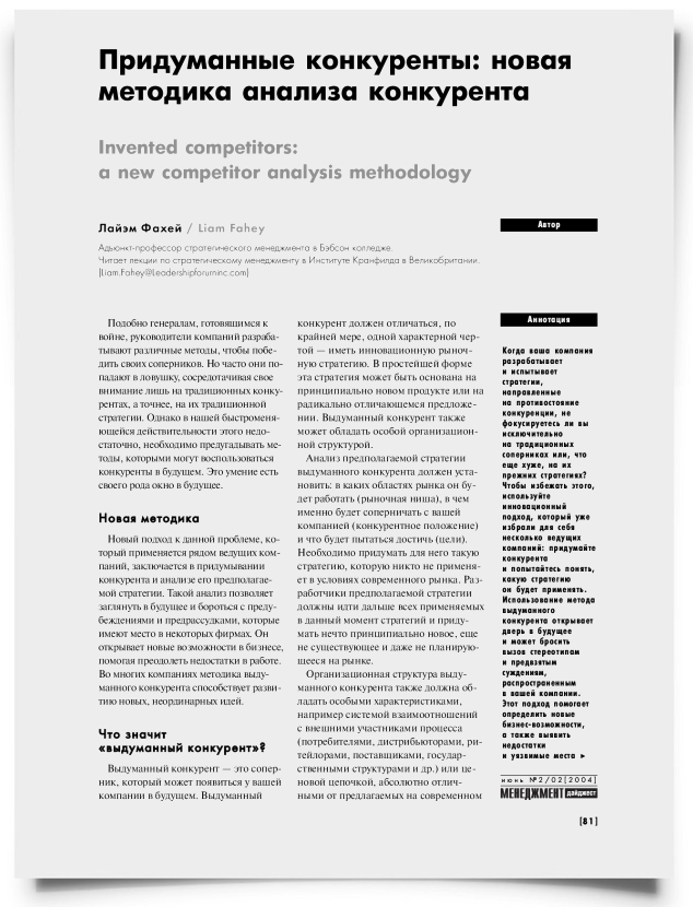 Изобретенные конкуренты: новая методика конкурентного анализа - титульная страница