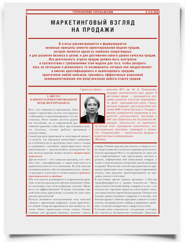 Маркетинговый взгляд на продажи - титульная страница