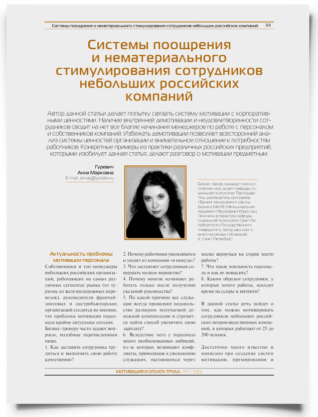Системы поощрения и нематериального стимулирования персонала небольших российских компаний - титульная страница
