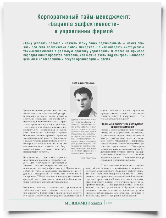 Корпоративный тайм-менеджмент: "бацилла эффективности" в управлении фирмой - титульная страница