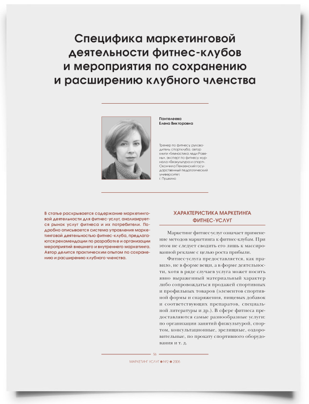 Специфика маркетинговой деятельности фитнес-клубов и мероприятия по сохранению и расширению клубного членства - титульная страница