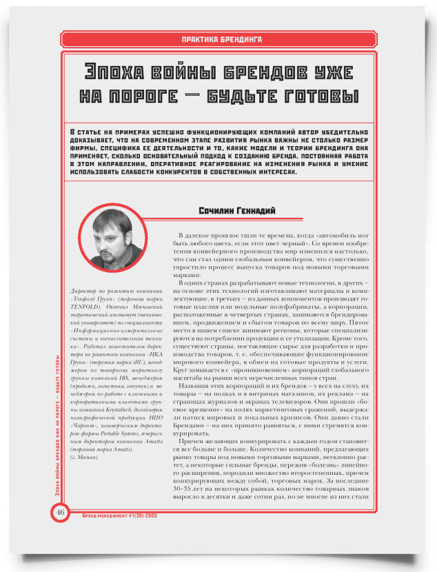 Эпоха войны брендов уже на пороге – будьте готовы - титульная страница