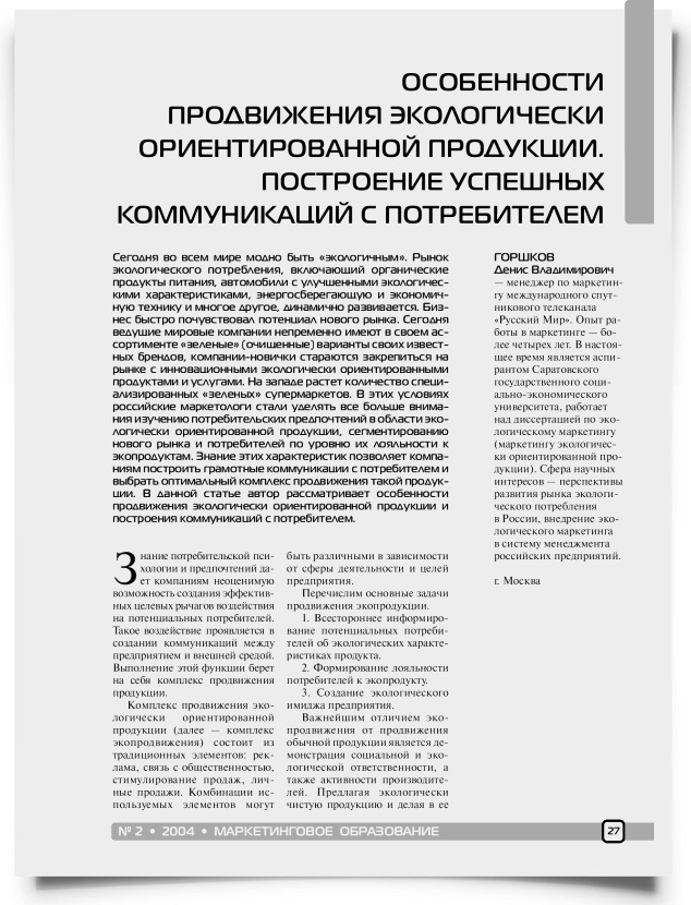 Особенности продвижения экологически ориентированной продукции. Построение успешных коммуникаций с потребителем - титульная страница