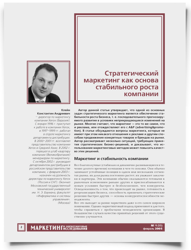 Стратегический маркетинг как основа стабильного роста компании - титульная страница