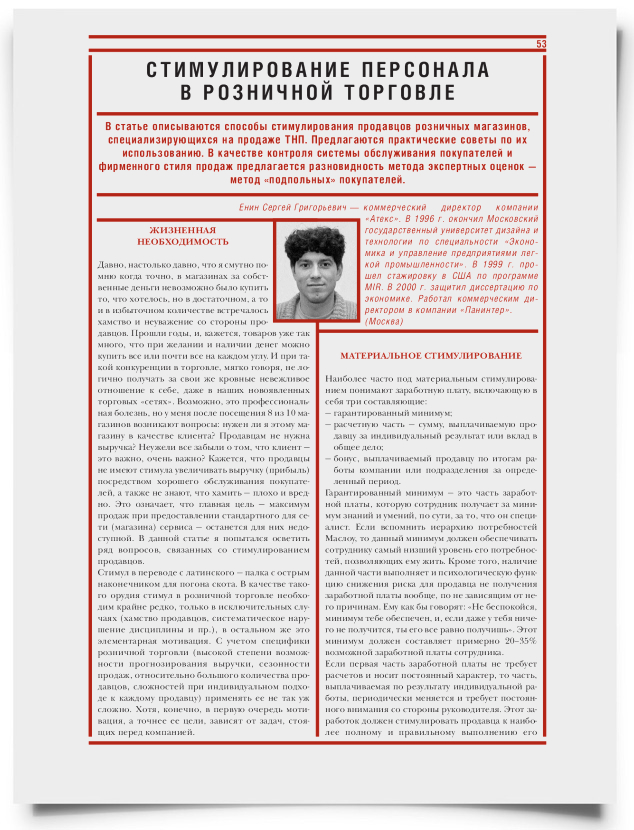 Стимулирование персонала в розничной торговле - титульная страница