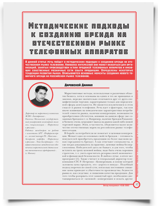 Методические подходы создания бренда на отечественном рынке телефонных аппаратов - титульная страница