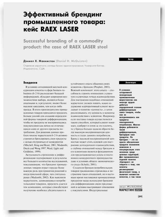 Эффективный брендинг промышленного товара: кейс RAEX LASER - титульная страница