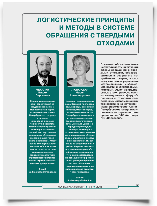 Логистические принципы и методы в системе обращения с твердыми отходами - титульная страница