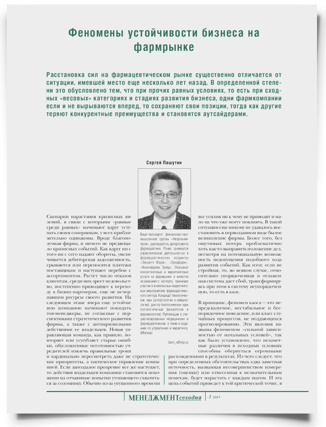 Феномены устойчивости бизнеса на фармрынке - титульная страница